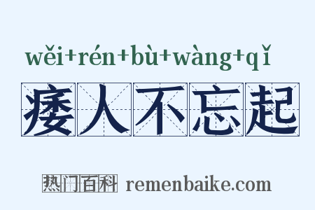 痿人不忘起是什么意思的图片